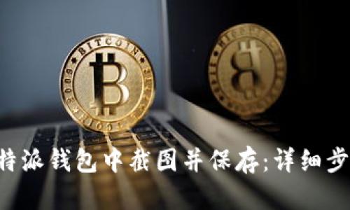 如何在B特派钱包中截图并保存：详细步骤与技巧