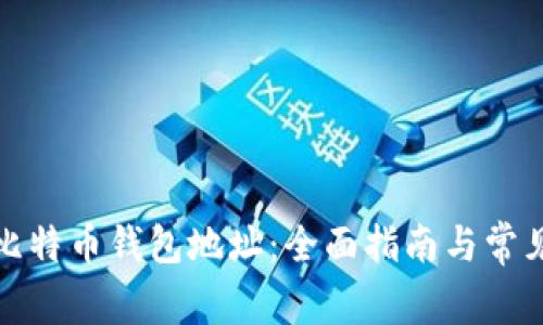 如何申请比特币钱包地址：全面指南与常见问题解答
