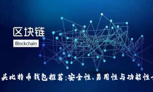 最佳C开头比特币钱包推荐：安全性、易用性与功能性全面分析