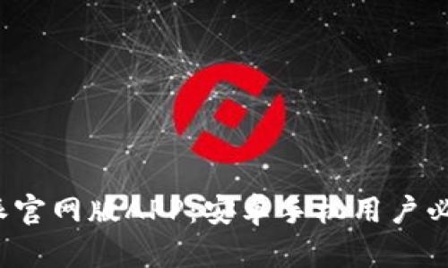 全面解析b特派官网版APP：安卓手机用户必备的下载指南