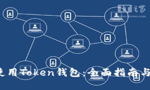 如何使用Token钱包：全面指南与DEMO