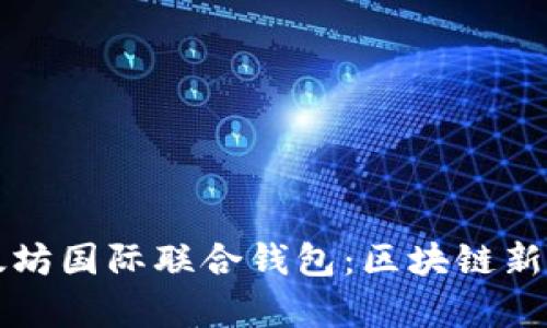 深入解析以太坊国际联合钱包：区块链新生态的推动者