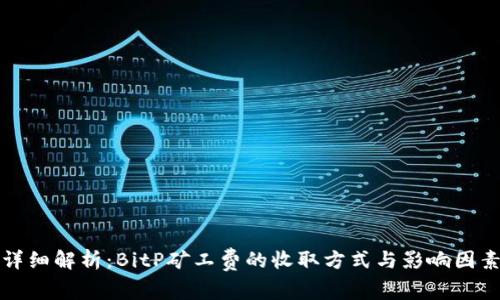 详细解析：BitP矿工费的收取方式与影响因素