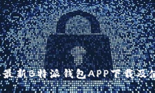 2023年最新B特派钱包APP下载及使用指南