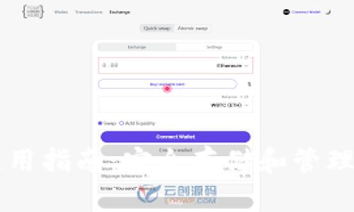 雪崩币钱包使用指南：安全存储和管理你的加密资产