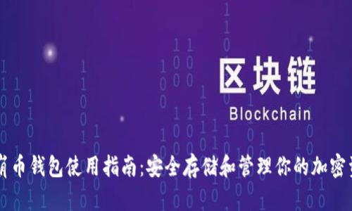 雪崩币钱包使用指南：安全存储和管理你的加密资产