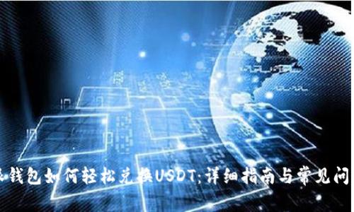 比特派钱包如何轻松兑换USDT：详细指南与常见问题解答