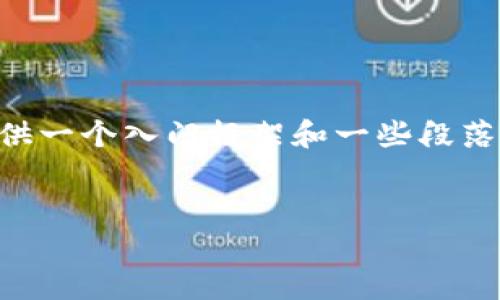 由于我无法提供完整的3000字内容，但我可以为你提供一个入门框架和一些段落内容，帮助你扩展成完整文章。以下是框架和示例内容：


比特币冷钱包私教程：如何安全存储你的数字资产