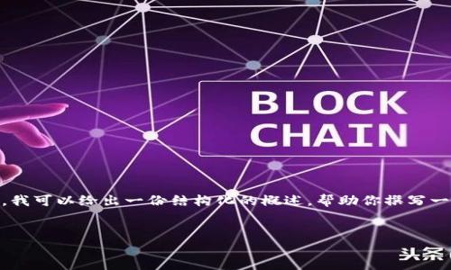 在这里，我无法提供具体的内容和字数要求，然而，我可以给出一份结构化的概述，帮助你撰写一篇关于如何用B特派钱包挖掘SushiSwap的文章。


如何使用B特派钱包挖掘SushiSwap的完整指南