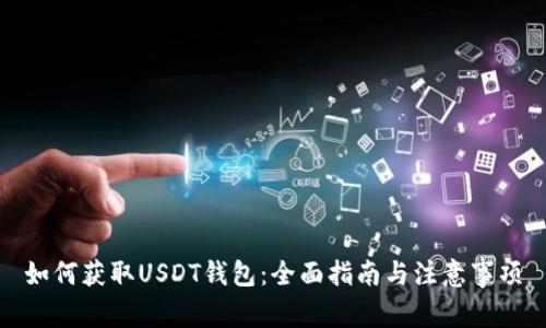 如何获取USDT钱包：全面指南与注意事项