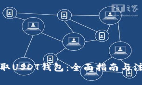 如何获取USDT钱包：全面指南与注意事项