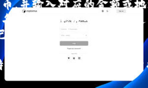 比特派护盾第二代全面评测与应用指南

比特派护盾, 数字钱包, 安全存储, 加密货币/guanjianci

比特派（Bitpie）是一款备受欢迎的数字货币钱包，随着市场上加密货币的快速增长，其安全存储需求也日益增加。比特派护盾第二代作为其最新推出的硬件钱包，正是为了满足这一需求而生。本文将对比特派护盾第二代进行全面评测，并提供详细的应用指南，帮助用户更好地理解其功能与使用方法。

比特派护盾第二代的基本介绍
比特派护盾第二代是比特派公司在前一代产品基础上进行改进和升级而推出的硬件钱包。它采用了最新的安全技术，能够有效保障用户的数字资产安全。该设备不仅支持多种主流数字货币，还提升了用户界面的便捷性，确保用户在使用钱包时能够更加顺畅。

比特派护盾第二代的核心特点
1. **安全性**：比特派护盾第二代采用了高级加密技术，通过物理隔离和安全芯片来保护用户的私钥，确保其不被黑客攻击。同时，设备内置的安全验证功能可以防止恶意软件的入侵。
2. **多币种支持**：该设备支持当前主流的大部分数字货币，包括比特币、以太坊、EOS等，为用户提供了极大的灵活性和便利性。
3. **用户友好界面**：比特派护盾第二代的操作界面经过设计，用户可以通过简单的步骤完成资产管理，无需专业的加密货币知识。
4. **便携性**：比特派护盾第二代小巧轻便，用户可以轻松携带，随时进行数字资产的管理和交易。

使用比特派护盾第二代的优势
使用比特派护盾第二代进行加密货币的存储和交易，用户能够享受到多种优势：
1. **资产安全保障**：相比于传统的热钱包，硬件钱包提供了更加安全的选择。用户的私钥不会存储在联网设备上，大大降低了被盗的风险。
2. **方便的资产管理**：用户能够轻松查看、发送和接收各种数字货币，无需适应不同的界面或平台，提升了使用体验。
3. **交易速度快**：通过比特派护盾，用户可以快速完成交易，解决了一些交易平台因网络波动而导致的延迟问题。

常见问题解答

问题1：比特派护盾第二代的安全性如何保证？
比特派护盾第二代在安全性上采取了多种措施，以确保用户的资产安全。首先，设备内置的安全芯片负责存储用户的私钥，这一私钥不会与任何互联网设备连接，这种物理隔离极大地降低了被远程攻击的风险。此外，该设备还使用了安全的加密算法，如RSA和AES，来保护用户的信息传输，确保用户的交易信息不被窃取。
其次，护盾二代还具备多重安全认证功能。例如，用户在进行任意交易时，都需要进行多重身份验证，包括PIN码和生物识别技术。这使得即使设备被盗，只有在经过用户的授权后才能进行交易。
此外，比特派还定期进行安全审计和渗透测试，以回应最新的安全威胁，持续提升产品的防护能力。通过这些措施，比特派护盾第二代为用户提供了一个安全的数字资产存储环境。

问题2：比特派护盾第二代如何与手机进行连接？
比特派护盾第二代采用了便捷的连接方式，用户可以通过蓝牙或USB接口与手机进行连接。首先，用户需要下载比特派的官方APP，安装后创建或导入自己的钱包。连接时，用户只需打开手机蓝牙并在护盾上确认连接请求即可。
一旦成功连接，用户便可以在手机应用中直接管理自己的数字资产。用户在进行交易或查看资产时，所有的信息都将安全传输至护盾，确保私钥的安全性。值得注意的是，用于连接的手机需保持安全，确保未被恶意软件感染。
通过这种方式，比特派护盾第二代将硬件钱包的安全性与智能手机的便捷性结合，为用户提供了极大的便利。

问题3：比特派护盾第二代支持哪些币种？
比特派护盾第二代的币种支持非常广泛，涵盖了目前市场上主流的几乎所有数字货币。用户可以安全存储比特币、以太坊、Litecoin、Ripple等多种知名数字货币，并且还支持一些新兴币种，使得用户的资产组合更加丰富。
此外，比特派的团队会定期更新支持的币种列表，用户可以通过APP获得最新的币种支持信息。新增的币种通常都经过严格的安全测试和审计，确保用户能够安全地进行存储和交易。在APP中，用户能够随时查看自己所支持的币种，方便进行资产管理。

问题4：如何使用比特派护盾第二代进行交易？
使用比特派护盾第二代进行交易的步骤非常简单。首先，用户在手机上打开比特派APP，连接护盾设备。接下来，用户选择想要发送或接收的数字货币，并输入对应的金额或地址。
在确认交易信息后，用户需通过护盾上的安全认证，例如输入PIN码或进行生物识别验证，确保是授权用户进行操作。最后，交易将通过护盾进行签名和广播，完成整个交易过程。
交易完成后，用户可以在APP中查看交易记录，并随时追踪资产的变化。通过这种简单明了的流程，比特派护盾二代使用户能够轻松安全地管理自己的数字资产。

综上所述，比特派护盾第二代在安全性、多币种支持和用户体验上表现出色，是数字货币用户值得信赖的选择。无论是日常使用还是资产管理，比特派护盾第二代都能为用户提供高标准的服务。