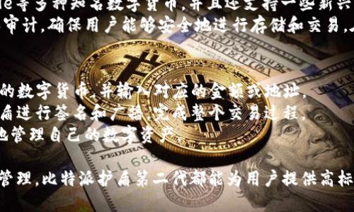 比特派护盾第二代全面评测与应用指南

比特派护盾, 数字钱包, 安全存储, 加密货币/guanjianci

比特派（Bitpie）是一款备受欢迎的数字货币钱包，随着市场上加密货币的快速增长，其安全存储需求也日益增加。比特派护盾第二代作为其最新推出的硬件钱包，正是为了满足这一需求而生。本文将对比特派护盾第二代进行全面评测，并提供详细的应用指南，帮助用户更好地理解其功能与使用方法。

比特派护盾第二代的基本介绍
比特派护盾第二代是比特派公司在前一代产品基础上进行改进和升级而推出的硬件钱包。它采用了最新的安全技术，能够有效保障用户的数字资产安全。该设备不仅支持多种主流数字货币，还提升了用户界面的便捷性，确保用户在使用钱包时能够更加顺畅。

比特派护盾第二代的核心特点
1. **安全性**：比特派护盾第二代采用了高级加密技术，通过物理隔离和安全芯片来保护用户的私钥，确保其不被黑客攻击。同时，设备内置的安全验证功能可以防止恶意软件的入侵。
2. **多币种支持**：该设备支持当前主流的大部分数字货币，包括比特币、以太坊、EOS等，为用户提供了极大的灵活性和便利性。
3. **用户友好界面**：比特派护盾第二代的操作界面经过设计，用户可以通过简单的步骤完成资产管理，无需专业的加密货币知识。
4. **便携性**：比特派护盾第二代小巧轻便，用户可以轻松携带，随时进行数字资产的管理和交易。

使用比特派护盾第二代的优势
使用比特派护盾第二代进行加密货币的存储和交易，用户能够享受到多种优势：
1. **资产安全保障**：相比于传统的热钱包，硬件钱包提供了更加安全的选择。用户的私钥不会存储在联网设备上，大大降低了被盗的风险。
2. **方便的资产管理**：用户能够轻松查看、发送和接收各种数字货币，无需适应不同的界面或平台，提升了使用体验。
3. **交易速度快**：通过比特派护盾，用户可以快速完成交易，解决了一些交易平台因网络波动而导致的延迟问题。

常见问题解答

问题1：比特派护盾第二代的安全性如何保证？
比特派护盾第二代在安全性上采取了多种措施，以确保用户的资产安全。首先，设备内置的安全芯片负责存储用户的私钥，这一私钥不会与任何互联网设备连接，这种物理隔离极大地降低了被远程攻击的风险。此外，该设备还使用了安全的加密算法，如RSA和AES，来保护用户的信息传输，确保用户的交易信息不被窃取。
其次，护盾二代还具备多重安全认证功能。例如，用户在进行任意交易时，都需要进行多重身份验证，包括PIN码和生物识别技术。这使得即使设备被盗，只有在经过用户的授权后才能进行交易。
此外，比特派还定期进行安全审计和渗透测试，以回应最新的安全威胁，持续提升产品的防护能力。通过这些措施，比特派护盾第二代为用户提供了一个安全的数字资产存储环境。

问题2：比特派护盾第二代如何与手机进行连接？
比特派护盾第二代采用了便捷的连接方式，用户可以通过蓝牙或USB接口与手机进行连接。首先，用户需要下载比特派的官方APP，安装后创建或导入自己的钱包。连接时，用户只需打开手机蓝牙并在护盾上确认连接请求即可。
一旦成功连接，用户便可以在手机应用中直接管理自己的数字资产。用户在进行交易或查看资产时，所有的信息都将安全传输至护盾，确保私钥的安全性。值得注意的是，用于连接的手机需保持安全，确保未被恶意软件感染。
通过这种方式，比特派护盾第二代将硬件钱包的安全性与智能手机的便捷性结合，为用户提供了极大的便利。

问题3：比特派护盾第二代支持哪些币种？
比特派护盾第二代的币种支持非常广泛，涵盖了目前市场上主流的几乎所有数字货币。用户可以安全存储比特币、以太坊、Litecoin、Ripple等多种知名数字货币，并且还支持一些新兴币种，使得用户的资产组合更加丰富。
此外，比特派的团队会定期更新支持的币种列表，用户可以通过APP获得最新的币种支持信息。新增的币种通常都经过严格的安全测试和审计，确保用户能够安全地进行存储和交易。在APP中，用户能够随时查看自己所支持的币种，方便进行资产管理。

问题4：如何使用比特派护盾第二代进行交易？
使用比特派护盾第二代进行交易的步骤非常简单。首先，用户在手机上打开比特派APP，连接护盾设备。接下来，用户选择想要发送或接收的数字货币，并输入对应的金额或地址。
在确认交易信息后，用户需通过护盾上的安全认证，例如输入PIN码或进行生物识别验证，确保是授权用户进行操作。最后，交易将通过护盾进行签名和广播，完成整个交易过程。
交易完成后，用户可以在APP中查看交易记录，并随时追踪资产的变化。通过这种简单明了的流程，比特派护盾二代使用户能够轻松安全地管理自己的数字资产。

综上所述，比特派护盾第二代在安全性、多币种支持和用户体验上表现出色，是数字货币用户值得信赖的选择。无论是日常使用还是资产管理，比特派护盾第二代都能为用户提供高标准的服务。