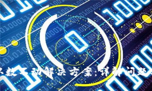 比特派确认数不动解决方案：详解问题与应对策略