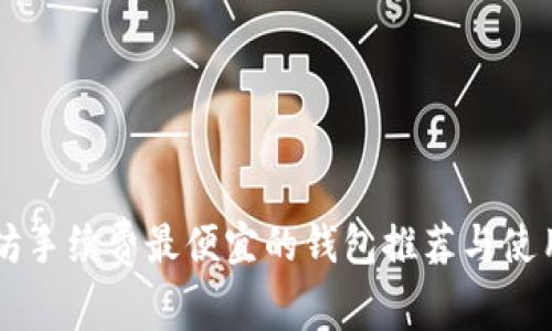 以太坊手续费最便宜的钱包推荐与使用指南