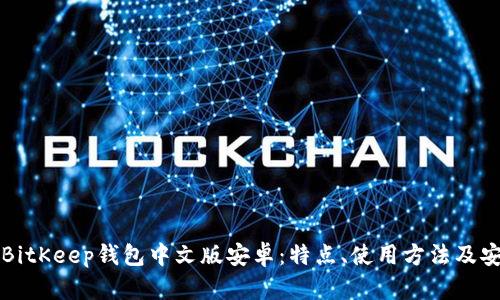 全面解析BitKeep钱包中文版安卓：特点、使用方法及安全性分析