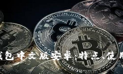 全面解析BitKeep钱包中文版安卓：特点、使用方法及安全性分析