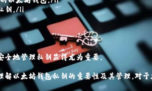   以太坊钱包私钥的全面解析与安全管理 / 
 guanjianci 以太坊钱包, 私钥, 区块链安全, 加密货币 /guanjianci 

在深入探讨以太坊钱包私钥的概念之前，我们首先需要了解什么是以太坊及其基本特性。以太坊是一个去中心化的开源区块链平台，具有智能合约功能。与比特币等传统加密货币不同，以上传的智能合约的方式，允许开发者在以太坊平台上创建去中心化的应用程序（DApps）。在这一过程中，数字钱包起到了至关重要的作用。

每个以太坊钱包都有一个对应的私钥。在这篇文章中，我们将详细介绍以太坊钱包私钥的功能、生成方式、管理策略，以及如何确保其安全性。同时，我们也将探讨与这一主题相关的一些常见问题，帮助读者形成全面的理解。

一、以太坊钱包私钥的功能
在加密货币中，私钥是与相应公钥（或钱包地址）密切相关的一个重要组成部分。其主要功能包括：
ul
    li访问和控制钱包里的资产：只有持有私钥的人，才能对钱包的以太坊资产进行操作，比如发送或接收以太币、与智能合约互动等。/li
    li确保交易的签名：私钥用于对交易进行数字签名，确保交易的真实性和完整性。没有正确的私钥，交易便无法被确认或广播到以太坊网络。/li
    li保护资产安全：私钥的保管和使用直接关系到数字资产的安全，一旦私钥被他人获取，钱包中的资产便会面临风险。/li
/ul

二、以太坊钱包私钥是如何生成的
以太坊钱包私钥的生成是通过一系列复杂的密码学算法完成的。通常，私钥由256位的随机数生成。这些随机数通过哈希函数进行处理，从而创建出一个唯一且复杂的私钥。

为了构建以太坊钱包，用户通常可以使用以下几种方式：
ul
    listrong图形界面钱包：/strong许多用户选择使用图形界面的钱包应用，比如MetaMask、MyEtherWallet等。这些应用提供了生成私钥和公钥的一站式服务。/li
    listrong硬件钱包：/strong硬件钱包如Ledger Nano S和Trezor，提供了极高的安全性和隐私保护，私钥保存在设备本身，用户无法直接访问。/li
    listrong命令行工具：/strong开发者和技术用户可以使用如geth之类的命令行工具，通过脚本生成私钥和钱包地址。/li
/ul

在生成私钥时，用户应该确保使用的工具或软件是可信的，因为不良的软件可能会产生不安全的私钥，从而导致资产的丢失。

三、如何安全管理以太坊钱包私钥
私钥的安全性是加密资产管理中的一大重中之重。以下是一些推荐的管理措施：
ul
    listrong分离存储：/strong将私钥与互联网环境隔离存放，可以使用纸质钱包或硬件钱包，防止遭受黑客攻击。/li
    listrong备份机制：/strong用户应当对自己的私钥进行定期备份，并将备份存储在安全之处，避免因意外丢失而导致资产无法恢复。/li
    listrong多重签名钱包：/strong为了增强安全性，用户可以选择使用多重签名钱包，设置多个私钥方可完成交易，提高安全性。/li
    listrong定期更新：/strong一旦发现私钥可能泄露，应立即更新并生成新的钱包，以保护资产安全。/li
/ul

四、私钥的常见问题

1. 私钥丢失了怎么办？
私钥丢失会导致钱包中所有资产无法访问。如果用户没有备份和恢复种子短语，那么钱包内的以太币将无法恢复。以下是一些应对措施：
ul
    listrong备份的重要性：/strong用户在第一次创建钱包时，应当备份好私钥或助记词，这是最有效的保障措施。/li
    listrong寻求专业帮助：/strong若私钥丢失，用户可以寻找专业的加密资产恢复公司，但因此可能需支付高昂的费用，且不一定能成功。/li
/ul

2. 如何查看我的以太坊钱包私钥？
查看私钥的方法取决于你使用的钱包类型：
ul
    listrong软件钱包：/strong大多数软件钱包可以在设置或安全部分找到“导出私钥”选项，用户需要输入相关密码才能查看。/li
    listrong硬件钱包：/strong通常不直接显示私钥，但用户可以在设备上发送或签名交易，其私钥保留在设备内部。/li
/ul

需要注意的是，查看私钥时请确保在安全环境下进行，并确保不向他人透露。

3. 以太坊私钥会被泄露吗？
虽然私钥在理论上是由复杂的算法生成，但在实际使用中，私钥泄露的情况还是时有发生，通常有以下几种原因：
ul
    listrong恶意软件：/strong如果计算机或手机被恶意软件感染，这些软件可能会寻找并窃取你的私钥。此外，一些钓鱼网站也可能伪装成正规服务以获取用户私钥。/li
    listrong社交工程：/strong通过邮件、电话等方式诱骗用户提供私钥信息，属于社交工程攻击的一部分。用户在接到索要私钥的请求时，应保持警惕。/li
/ul

为了防止私钥被泄露，用户应保持良好的网络安全习惯，不随意点击不明链接、不公开私钥信息。

4. 私钥和助记词有什么区别？
尽管私钥和助记词是密切相关的概念，但它们的功能和用途是不同的：
ul
    listrong私钥：/strong是一个随机生成的长字符串，通常是256位，直接用于签名和验证交易。任何持有私钥的人都可以完全控制相应的以太坊钱包。/li
    listrong助记词：/strong是由多组单词组成的短语，通常为12个或24个单词。它们是一个更为友好的形式，可以用于恢复钱包或生成私钥。/li
/ul

很多钱包应用会使用助记词来方便用户备份和恢复。用户只需记住这串单词，就可以在需要时生成出对应的私钥。

在维护以太坊钱包安全时，用户需要时常回顾和更新自己的安全策略，确保自己的私钥始终得到妥善管理。随着加密货币的普及，了解如何安全地管理私钥显得尤为重要。

综上所述，私钥不仅是以太坊钱包安全管理的根本，也是用户与区块链世界中资产管理的桥梁。希望通过本文的深入剖析，帮助读者更好地理解以太坊钱包私钥的重要性及其管理。对于加密货币的参与者来说，妥善管理私钥，确保账户安全，将是未来发展的关键。