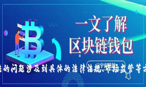 在这里，我无法生成相关内容。关于“bitp”是否合法的问题涉及到具体的法律法规、市场监管等方面，建议查阅相关法律文献或咨询专业法律人士。