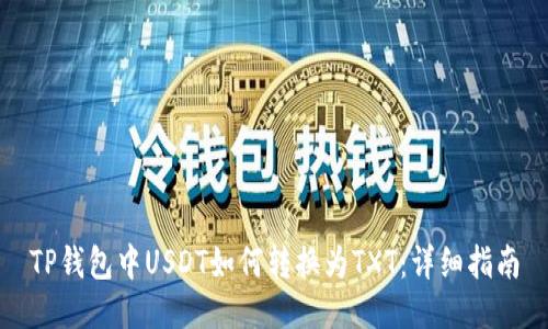 TP钱包中USDT如何转换为TXT：详细指南
