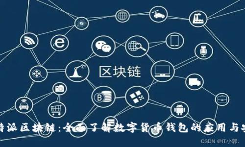 比特派区块链：全面了解数字货币钱包的应用与安全