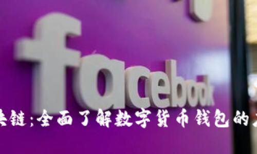 比特派区块链：全面了解数字货币钱包的应用与安全