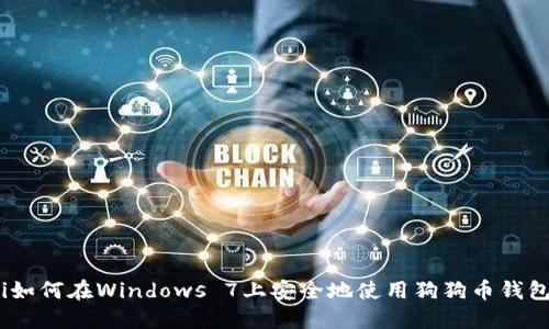 i如何在Windows 7上安全地使用狗狗币钱包