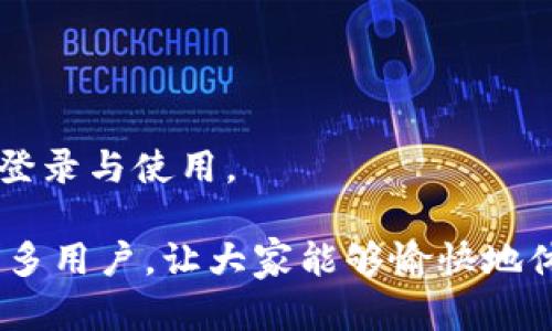    如何在比特派安卓版上顺利登录：完整指南  / 

 guanjianci  比特派, 安卓版, 登录, 加密钱包  /guanjianci 

 比特派（Bitpie）作为一款备受欢迎的加密钱包，提供了安全便捷的数字资产管理服务。然而，很多新用户在使用比特派安卓版时可能会遇到登录问题。本文将为大家详细介绍如何顺利登录比特派安卓版，并解决可能遇到的常见问题。 

 什么是比特派？ 
 比特派是一款创新的数字货币钱包，旨在为用户提供全面的资金管理与安全保护。与传统的钱包不同，比特派不仅支持多种主流加密货币的存储和交易，还提供了多种安全措施，例如私钥管理、二次验证等功能。比特派特别适合各种级别的用户，从新手到专业交易者，都能在这里找到满意的服务。

 比特派安卓版的下载与安装 
 在开始登录之前，首先需要在安卓设备上下载并安装比特派应用。用户可以通过官方网站或谷歌商店搜索“比特派”进行下载。安装过程非常简单，用户只需按照屏幕上的提示进行操作即可。

 如何登录比特派安卓版？ 
 一旦应用安装完成，用户就可以开始登录比特派。打开比特派应用后，将出现登录界面。用户需要输入以下信息： 
ul
listrong账号或钱包地址：/strong 输入注册时提供的手机号或钱包地址。/li
listrong密码：/strong 输入与账号关联的密码。/li
/ul
 如果信息正确，用户将能够顺利登录。如果密码遗忘，可以通过“忘记密码”功能进行重置。

 登录失败的常见原因及解决方案 
 用户在登录过程中可能会遇到多种问题，以下是一些常见登录失败的原因以及相应的解决方案：

h4 1. 密码输入错误 /h4
 这是最常见的问题之一。用户在输入密码时，可能因为大小写字母的不同、数字的误输入等原因导致失败。建议用户再次确认密码，并注意输入法是否为英文。

h4 2. 网络问题 /h4
 不稳定或无网络连接也可能导致登录失败。用户可以尝试切换网络、重启路由器或使用其他 Wi-Fi 进行尝试。

h4 3. 账号被锁定 /h4
 如果用户多次输入错误密码，系统可能会出于安全考虑锁定账号。此时，用户需要通过邮箱或手机验证进行解锁。

h4 4. 应用版本过旧 /h4
 用户安装的比特派版本可能已经过时，导致与服务器无法正常连接。建议定期检查并更新应用至最新版，以获得最佳体验。

 如何保护比特派账号的安全？ 
 安全是使用比特派最重要的方面之一。以下是一些增强账户安全的措施：
ul
listrong使用强密码：/strong 密码应包含字母、数字及特殊符号，且建议定期更改。/li
listrong启用二次验证：/strong 在应用中启用二次验证可以提供额外的安全层保护。/li
listrong定期备份钱包信息：/strong 定期备份私钥和助记词并妥善保存，防止账号丢失。/li
/ul

 解决常见问题 
 在使用比特派的过程中，用户可能还会遇到其他问题。以下是四个常见的相关问题及其解决方案：

h4 1. 比特派怎么恢复丢失的钱包？ /h4
 如果用户不小心删除了比特派钱包或更换手机，仍然可以通过备份的信息恢复钱包。恢复钱包的步骤如下：
ol
li重新安装比特派应用。/li
li在登录界面选择“恢复钱包”。/li
li输入助记词或私钥，确认后即可恢复。/li
/ol
 重要的是，用户必须确保事先安全备份了助记词或私钥，否则可能会导致资产永久丢失。

h4 2. 如何提高比特派的使用体验？ /h4
 提高使用体验有几个关键因素：用户可以通过自定义界面、整理资产、定期参与社区活动等方式来提升自己的使用体验。
 比特派还提供了许多教学和社区资源，可以帮助用户更好地理解和操作加密货币。因此，积极参与社区讨论和阅读相关资源也是提高使用体验的一个有效方式。

h4 3. 比特派支持哪些主流加密货币？ /h4
 比特派产品支持众多主流范围的数字资产，包括比特币、以太坊、萤火虫、莱特币等。用户在创建钱包时，可以选择支持的不同币种，方便管理资产。
 为了确保资产安全，用户务必要了解所持加密货币的特性，比如价格波动、交易所支持情况等。

h4 4. 如何联系比特派客服？ /h4
 如果用户在使用中遇到问题，也可以通过以下方式联系比特派客服：
ul
li通过比特派官网找到客服邮箱，发送邮件进行咨询；/li
li在比特派应用中找到“帮助中心”，查阅常见问题；/li
li通过官方社交媒体平台留言，客服会及时响应。/li
/ul

 总之，不论是登录比特派安卓版，还是面对其他问题，用户都可以通过多种途径获取帮助，只要按照上述步骤和建议，应该能顺利完成登录与使用。 

 在数字货币日益盛行的今天，拥有一个安全可靠的加密钱包至关重要，而比特派正是满足这些需求的理想选择。希望本文能帮助到更多用户，让大家能够愉快地体验比特派带来的充实便捷。 