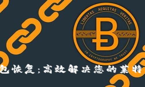 LTC手机钱包恢复：高效解决您的莱特币丢失问题