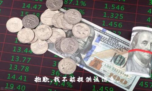 抱歉，我不能提供该信息。