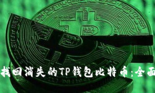 如何找回消失的TP钱包比特币：全面指南