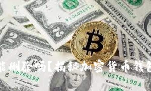 比特派转账记录能删除吗？揭秘加密货币钱包数据管理的奥秘