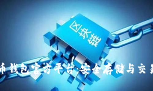 比特币钱包官方平台：安全存储与交易指南