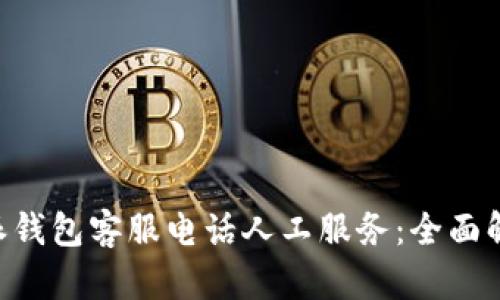 了解B特派钱包客服电话人工服务：全面解答与支持