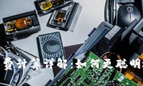 Bitpie转账手续费计算详解：如何更聪明地管理加密资产