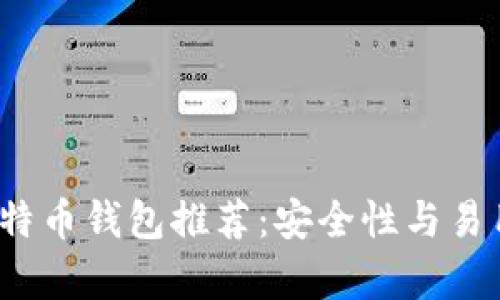 2023年最佳比特币钱包推荐：安全性与易用性的全面分析
