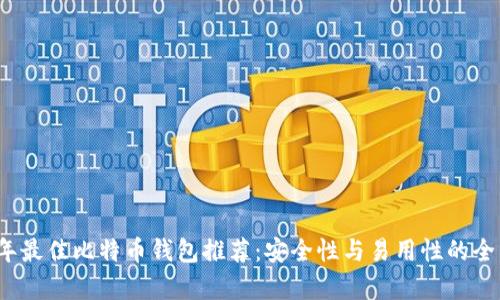 2023年最佳比特币钱包推荐：安全性与易用性的全面分析