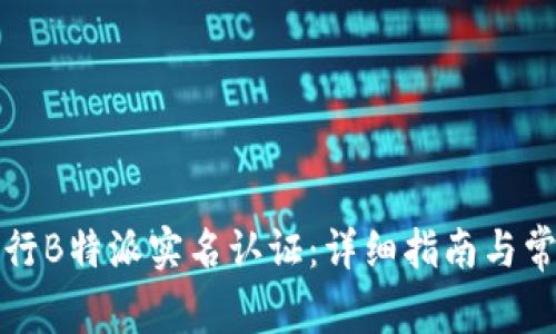 如何有效进行B特派实名认证：详细指南与常见问题解答