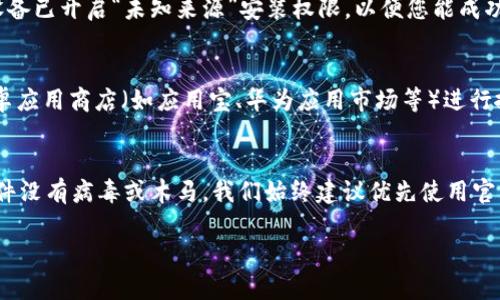 为了确保您能顺利找到 b 特派官网安卓下载安装包，请遵循以下步骤和建议。

确认官方网站
首先，确保您访问的是 b 特派的官方网站。通过在浏览器中输入“b 特派 官网”进行搜索，点击官方链接进入网站。确保网址是准确的，以避免下载恶意软件。

查找下载链接
在官网首页，通常会有“下载”或“产品”标签。点击该标签后，您应该能找到安卓版本的下载安装包。一般情况下，下载链接会以“Android 下载”或类似的名称标识。

直接下载APK
如果官网提供了APK 下载链接，您只需点击下载链接。请确保您的设备已开启“未知来源”安装权限，以便您能成功安装APK文件。具体路径为：设置 - 安全 - 允许未知来源。

使用第三方应用商店
如果您在官网未能找到下载链接，您还可以考虑浏览各大知名的安卓应用商店（如应用宝、华为应用市场等）进行搜索。输入“b 特派”进行搜索，多数情况下都会找到相关的下载链接。

注意安全
下载任何APK时，请务必使用防病毒软件进行扫描，确保您下载的文件没有病毒或木马。我们始终建议优先使用官方渠道，以提高安全性和可靠性。

如需更详细的步骤或有其他特定问题，欢迎提问！