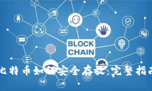 比特币如何安全存放：完整指南