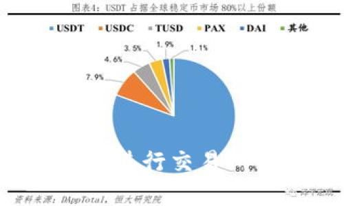 如何通过B特派进行交易所的提取和管理