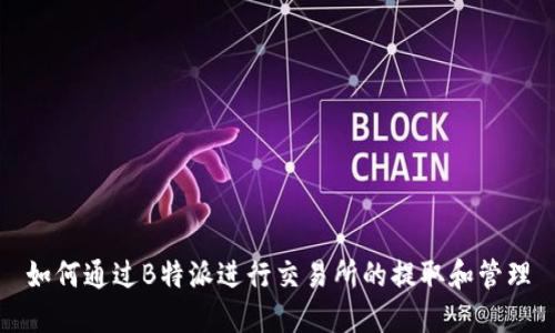 如何通过B特派进行交易所的提取和管理