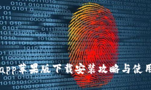BitPapp苹果版下载安装攻略与使用指南