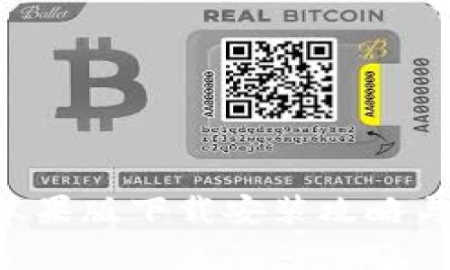 BitPapp苹果版下载安装攻略与使用指南