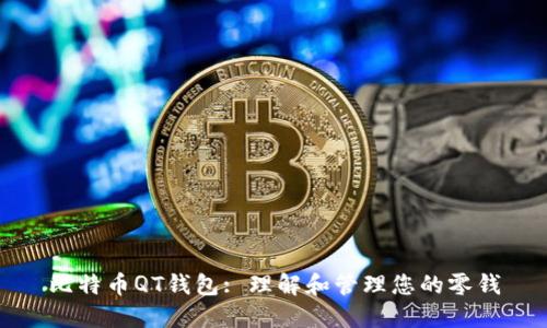 比特币QT钱包: 理解和管理您的零钱