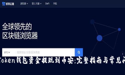 如何将Token钱包资金提现到币安：完整指南与常见问题解答