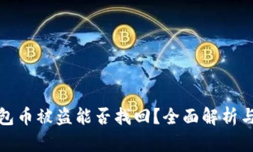 比特派钱包币被盗能否找回？全面解析与应对策略