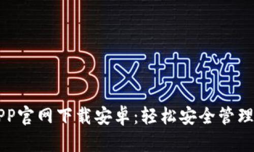 比特币钱包APP官网下载安卓：轻松安全管理您的加密资产
