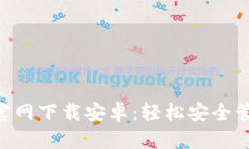 比特币钱包APP官网下载安卓：轻松安全管理您的加密资产