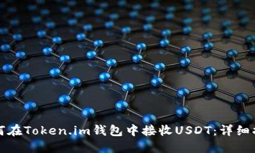 如何在Token.im钱包中接收USDT：详细指南